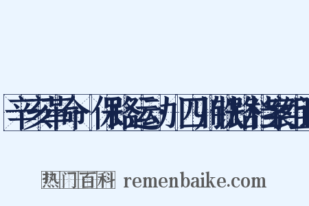 辛亥革命·保路运动·四川铁路档案组词是什么意思的图片